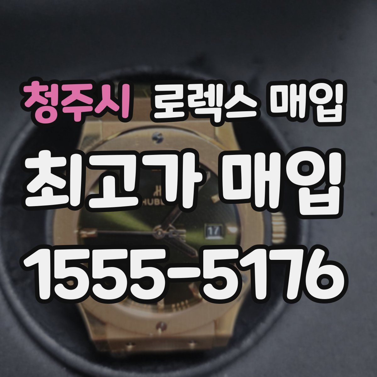 청주시 로렉스 매입