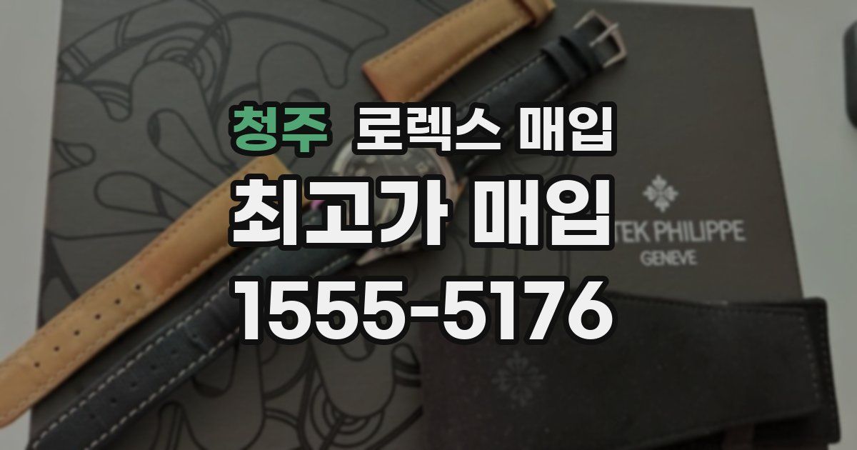 청주 로렉스 매입