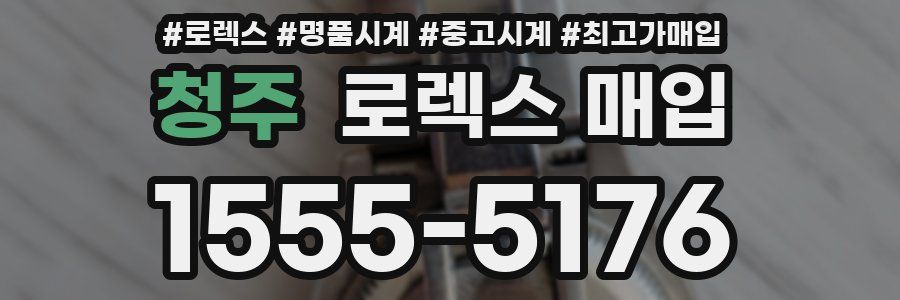 청주 로렉스 매입