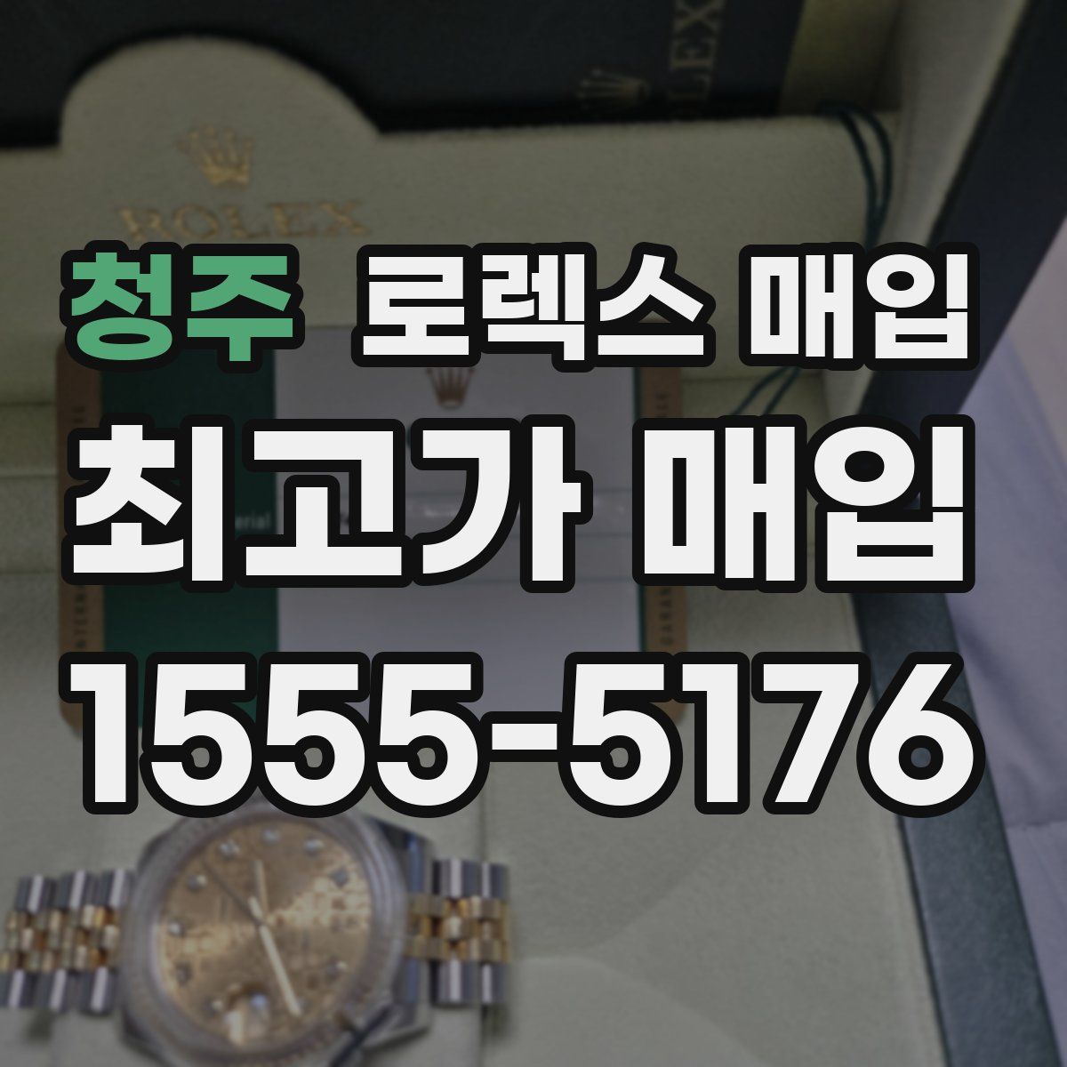 청주 로렉스 매입