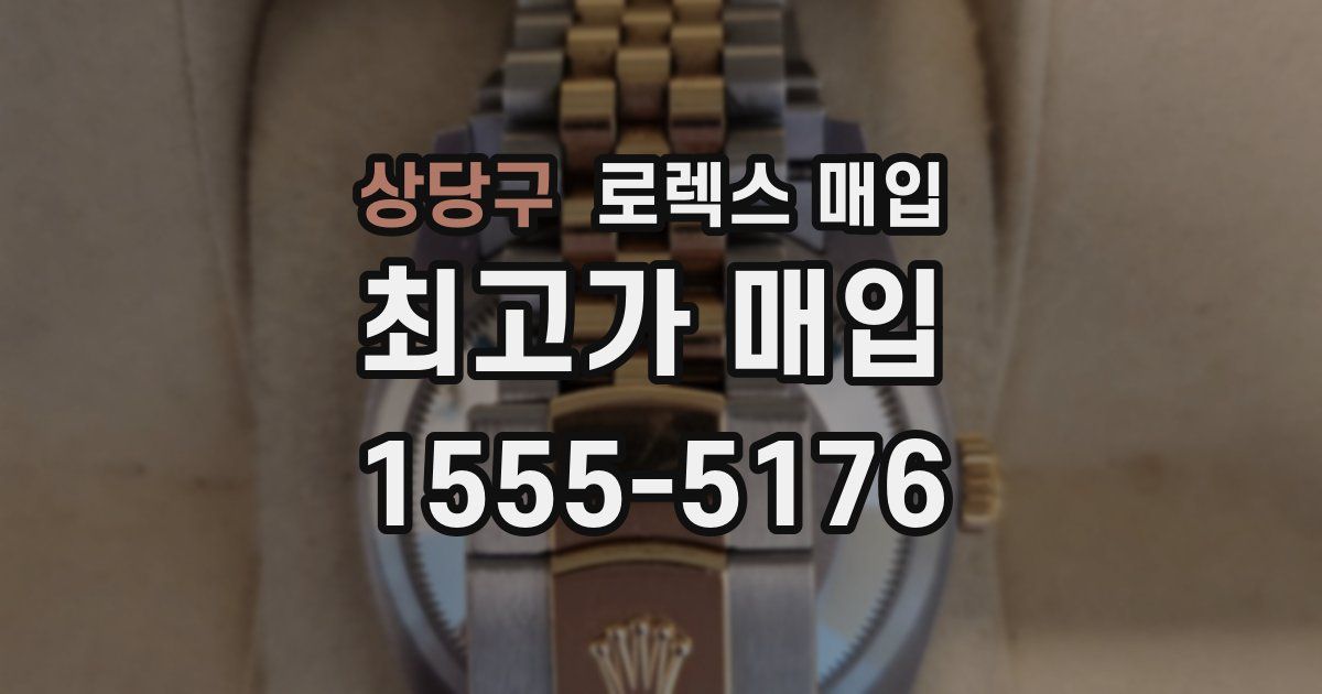 상당구 로렉스 매입