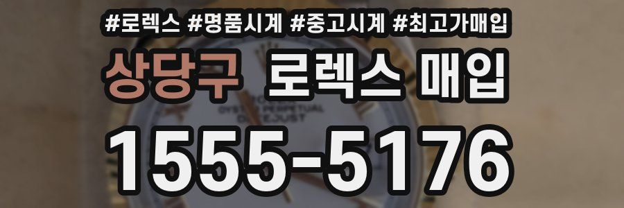 상당구 로렉스 매입