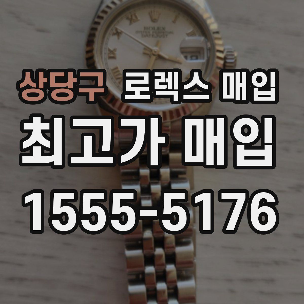 상당구 로렉스 매입