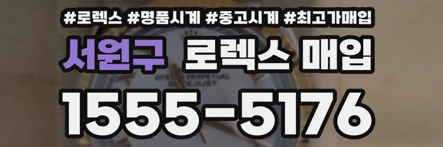 서원구 로렉스 매입
