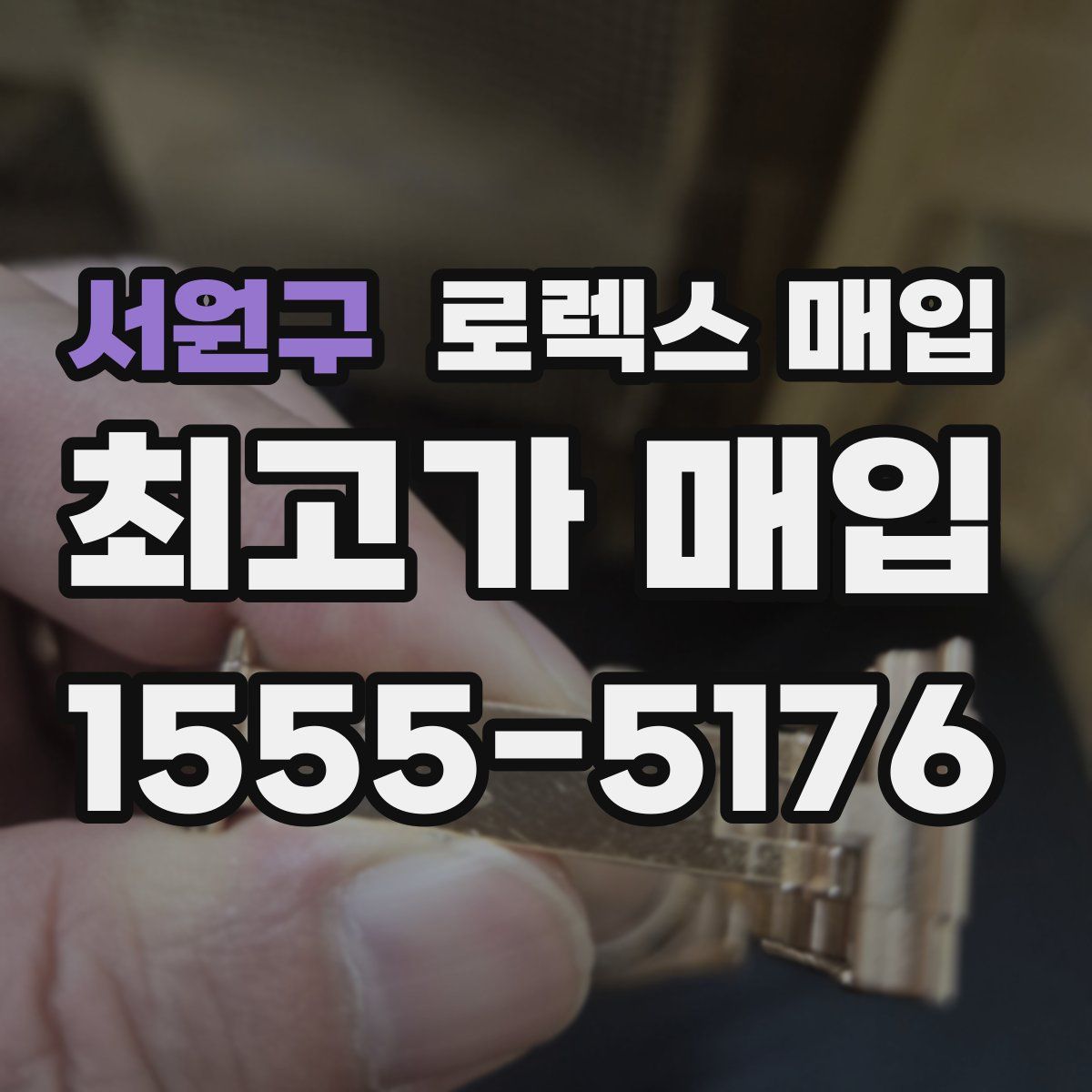 서원구 로렉스 매입