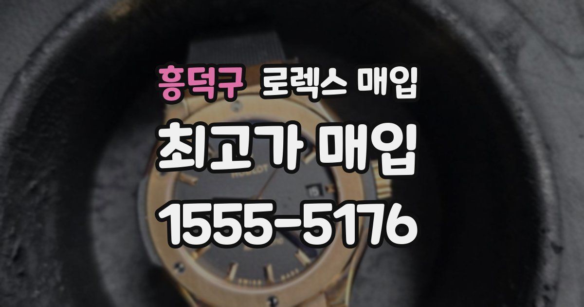 흥덕구 로렉스 매입