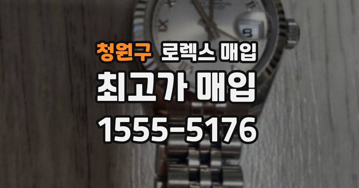 청원구 로렉스 매입
