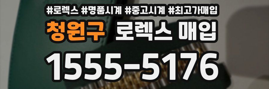 청원구 로렉스 매입