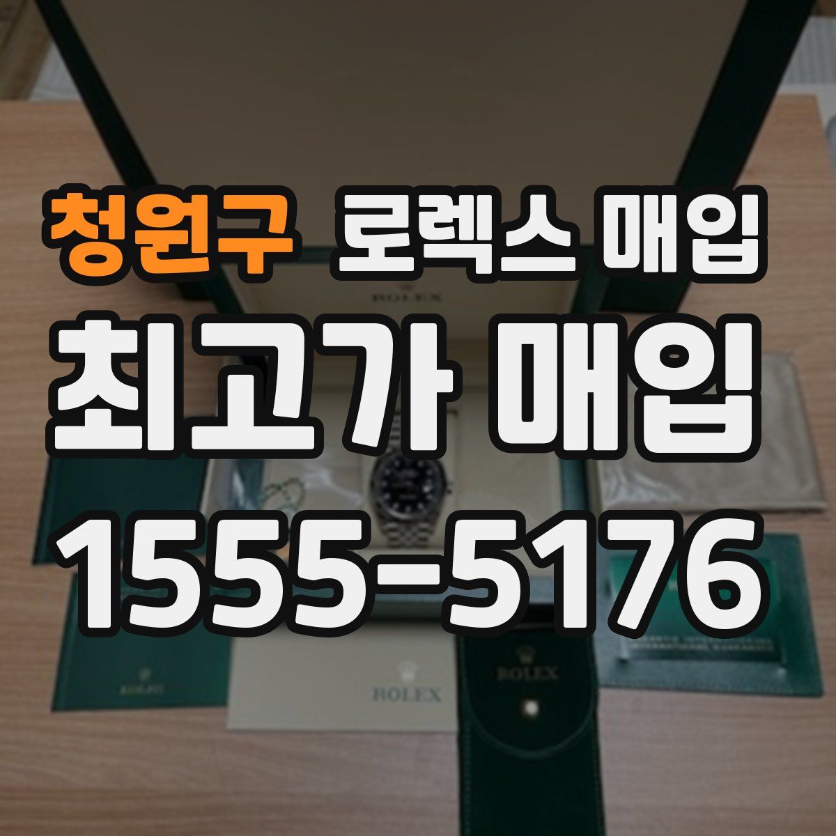 청원구 로렉스 매입