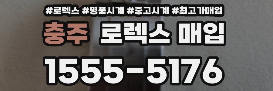 충주 로렉스 매입