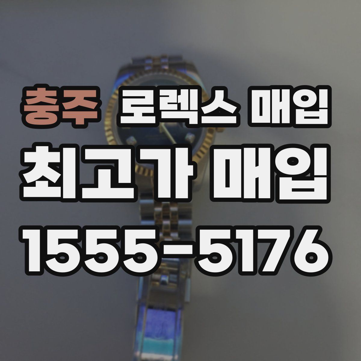 충주 로렉스 매입