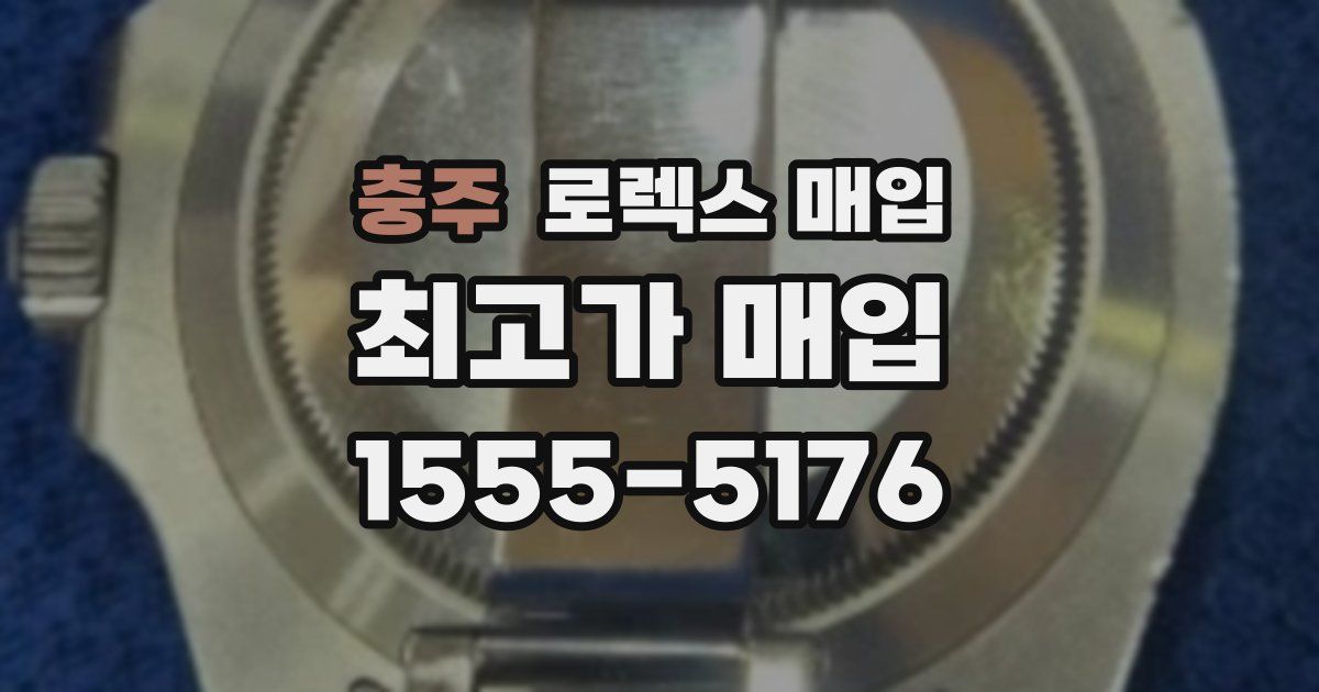 충주 로렉스 매입