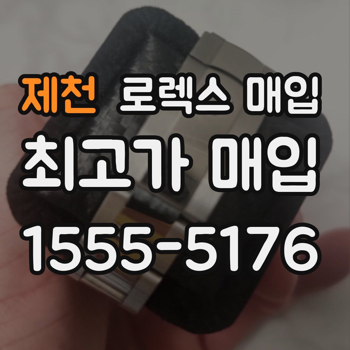 제천 로렉스 매입