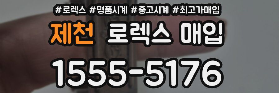 제천 로렉스 매입