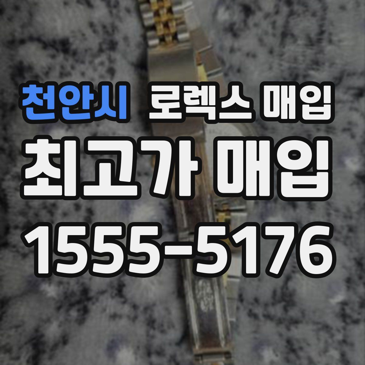 천안시 로렉스 매입