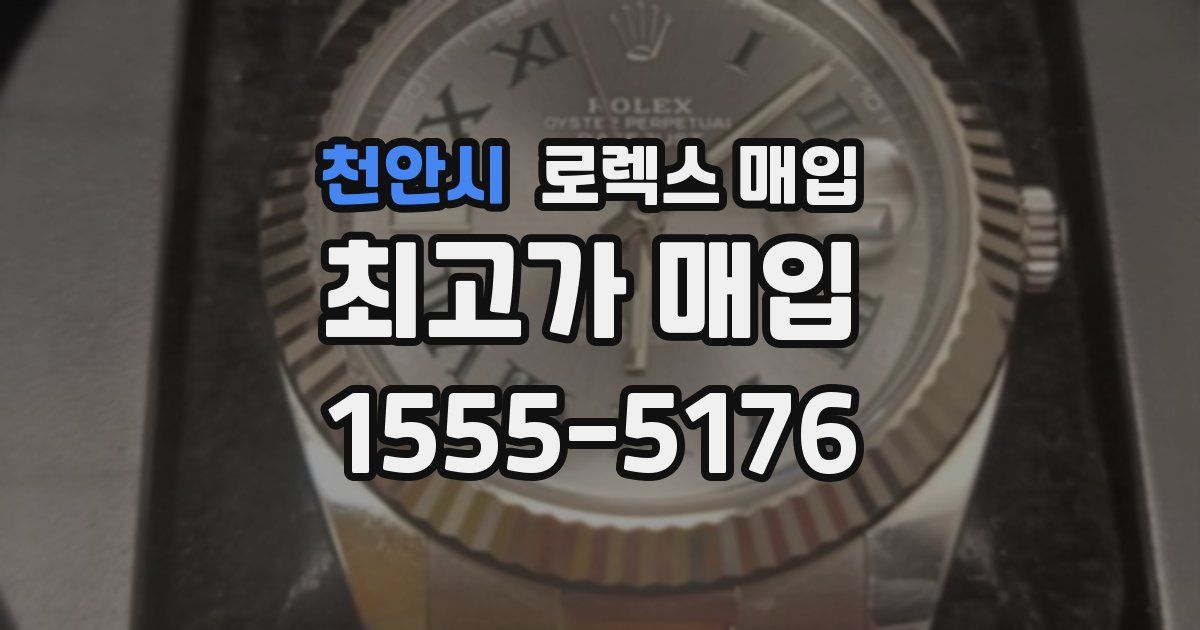 천안시 로렉스 매입