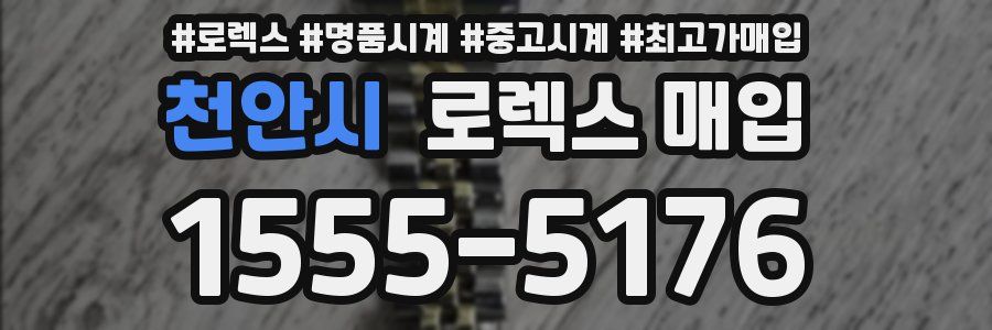 천안시 로렉스 매입