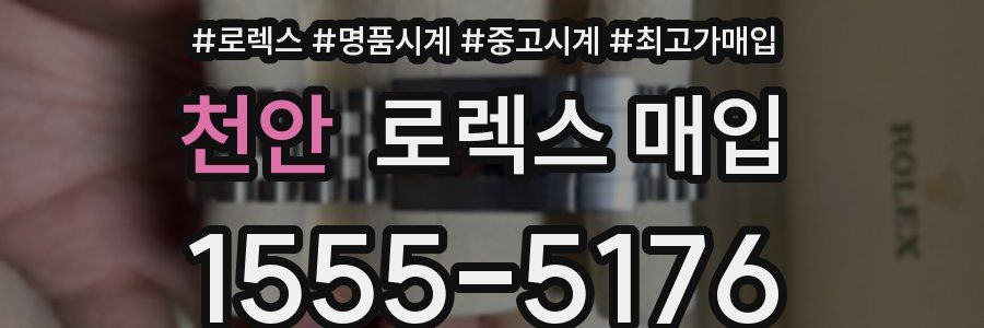 천안 로렉스 매입