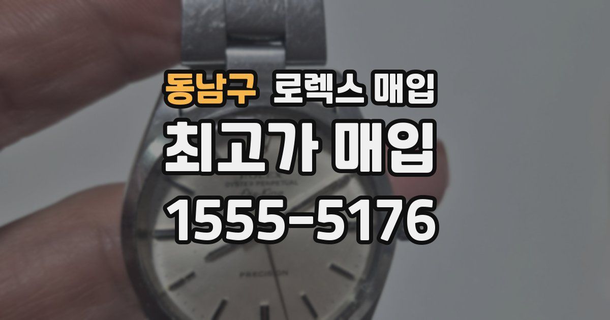 동남구 로렉스 매입