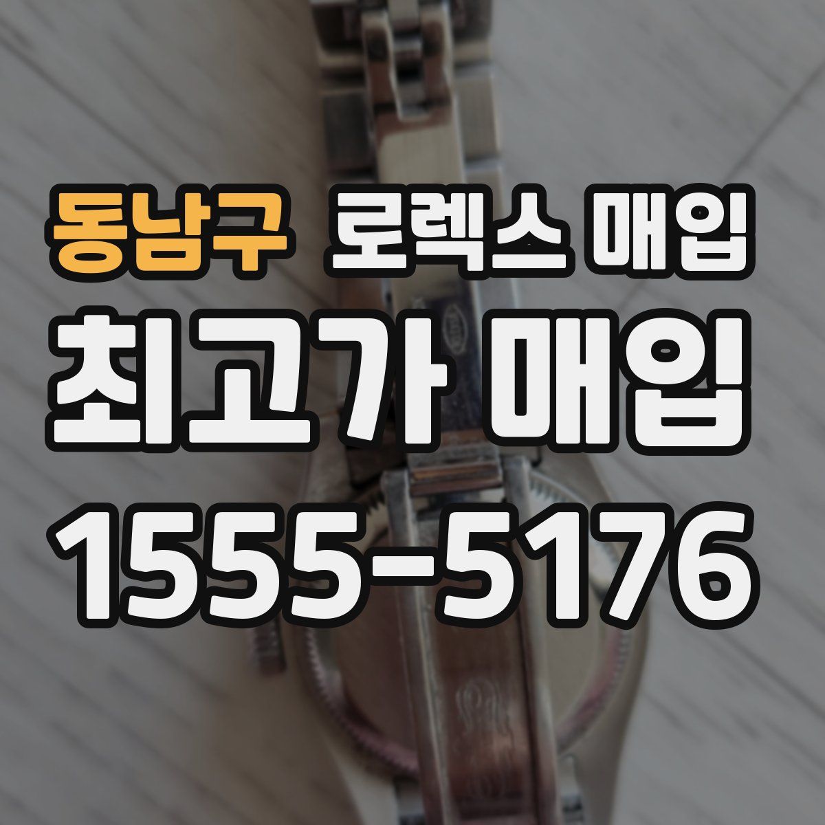 동남구 로렉스 매입