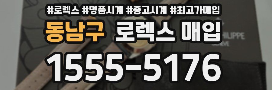 동남구 로렉스 매입