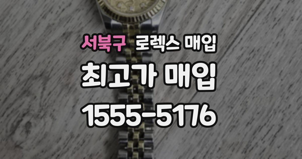 서북구 로렉스 매입