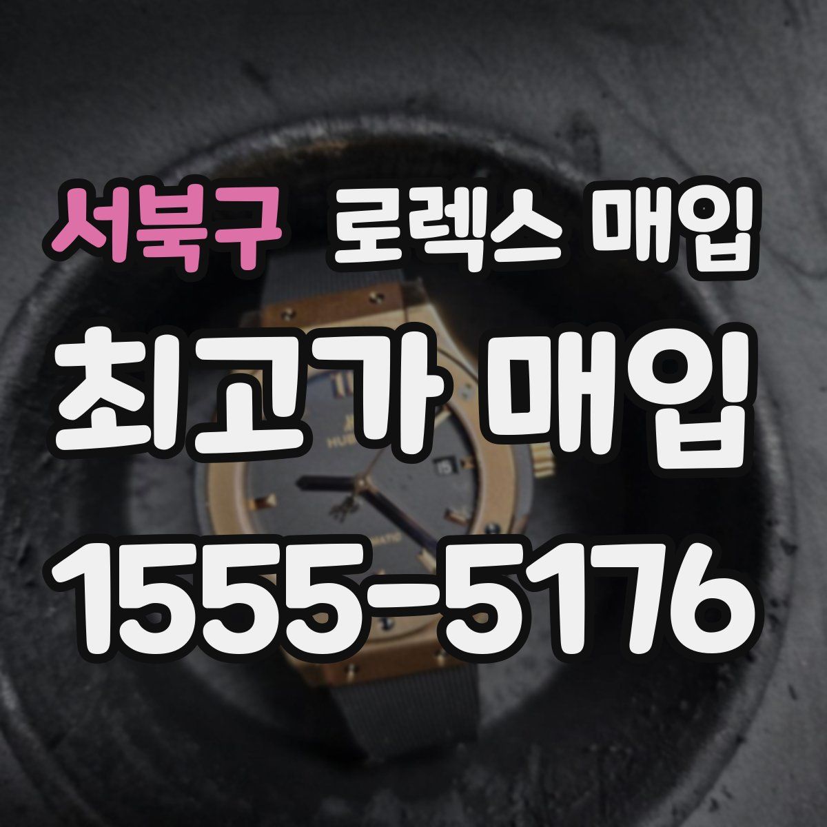 서북구 로렉스 매입