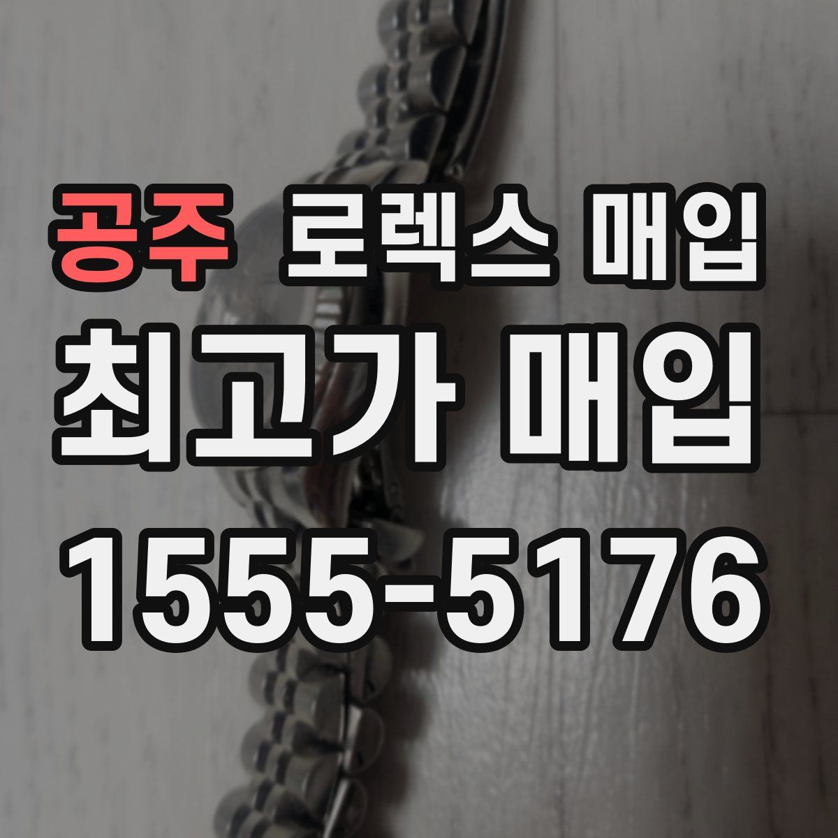 공주 로렉스 매입