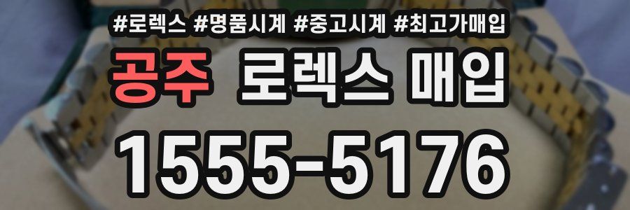 공주 로렉스 매입