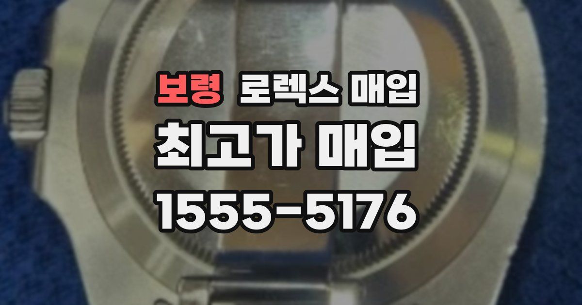 보령 로렉스 매입