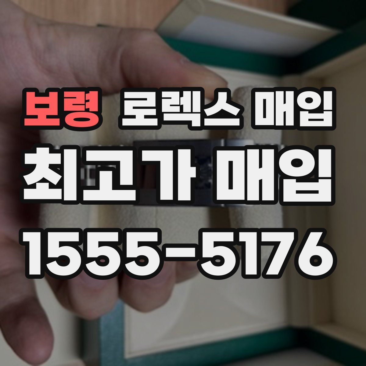 보령 로렉스 매입