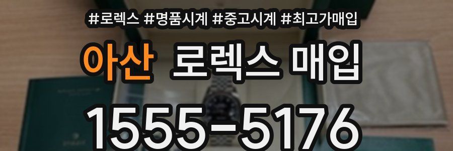 아산 로렉스 매입