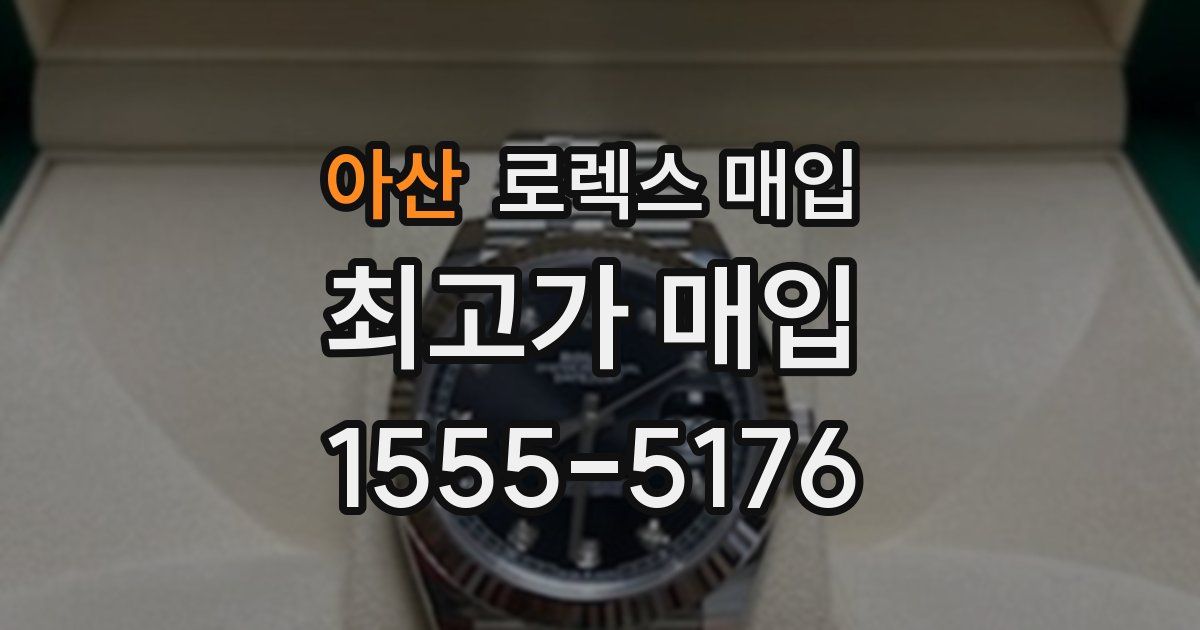 아산 로렉스 매입