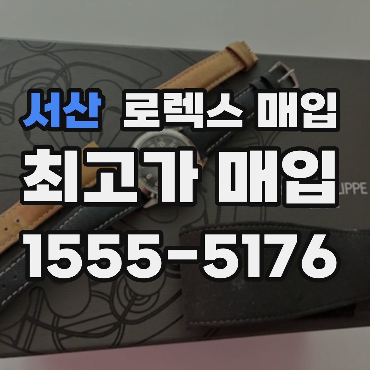 서산 로렉스 매입