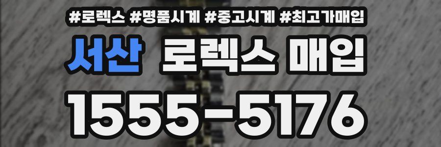 서산 로렉스 매입