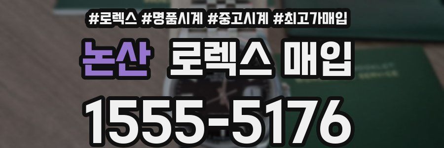 논산 로렉스 매입