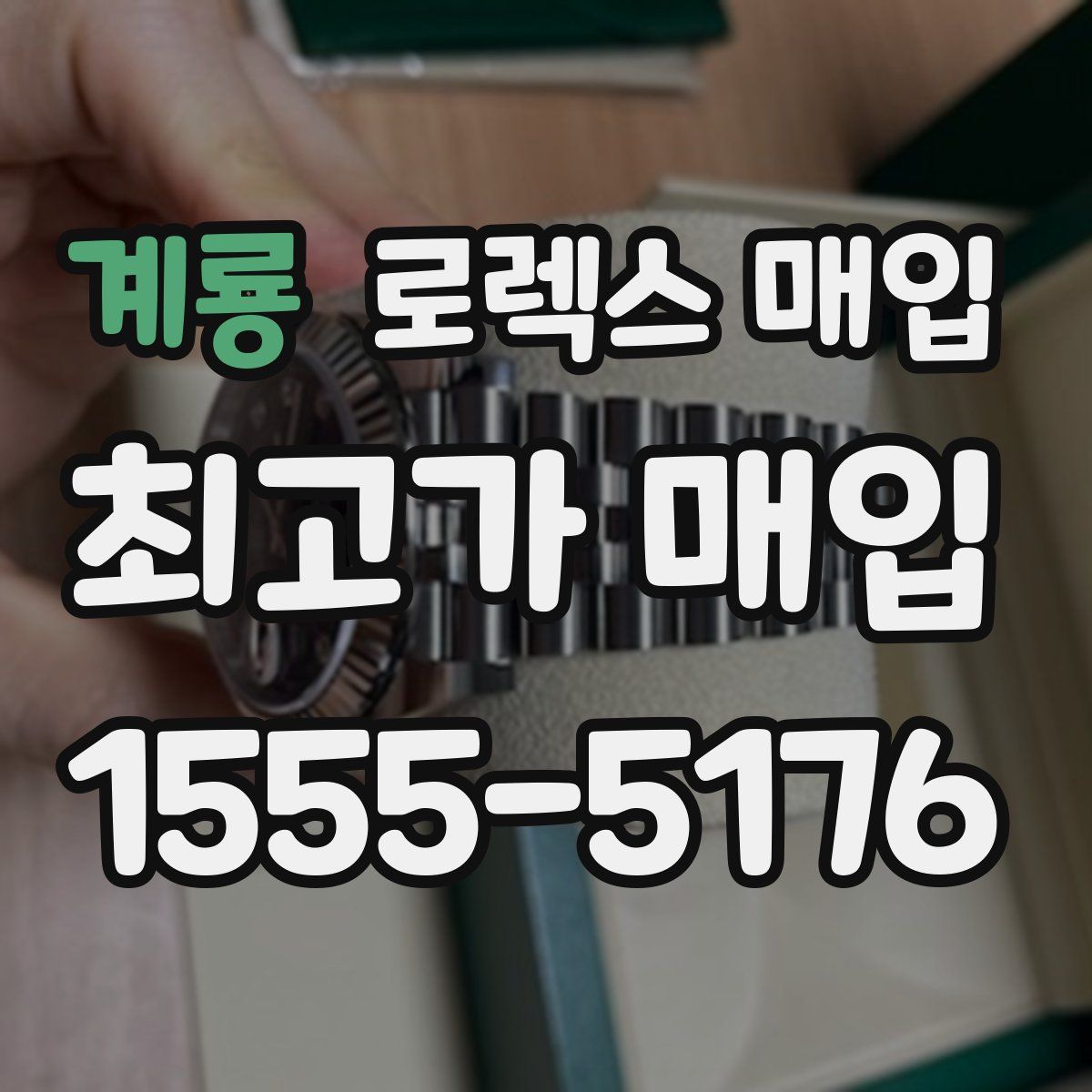 계룡 로렉스 매입