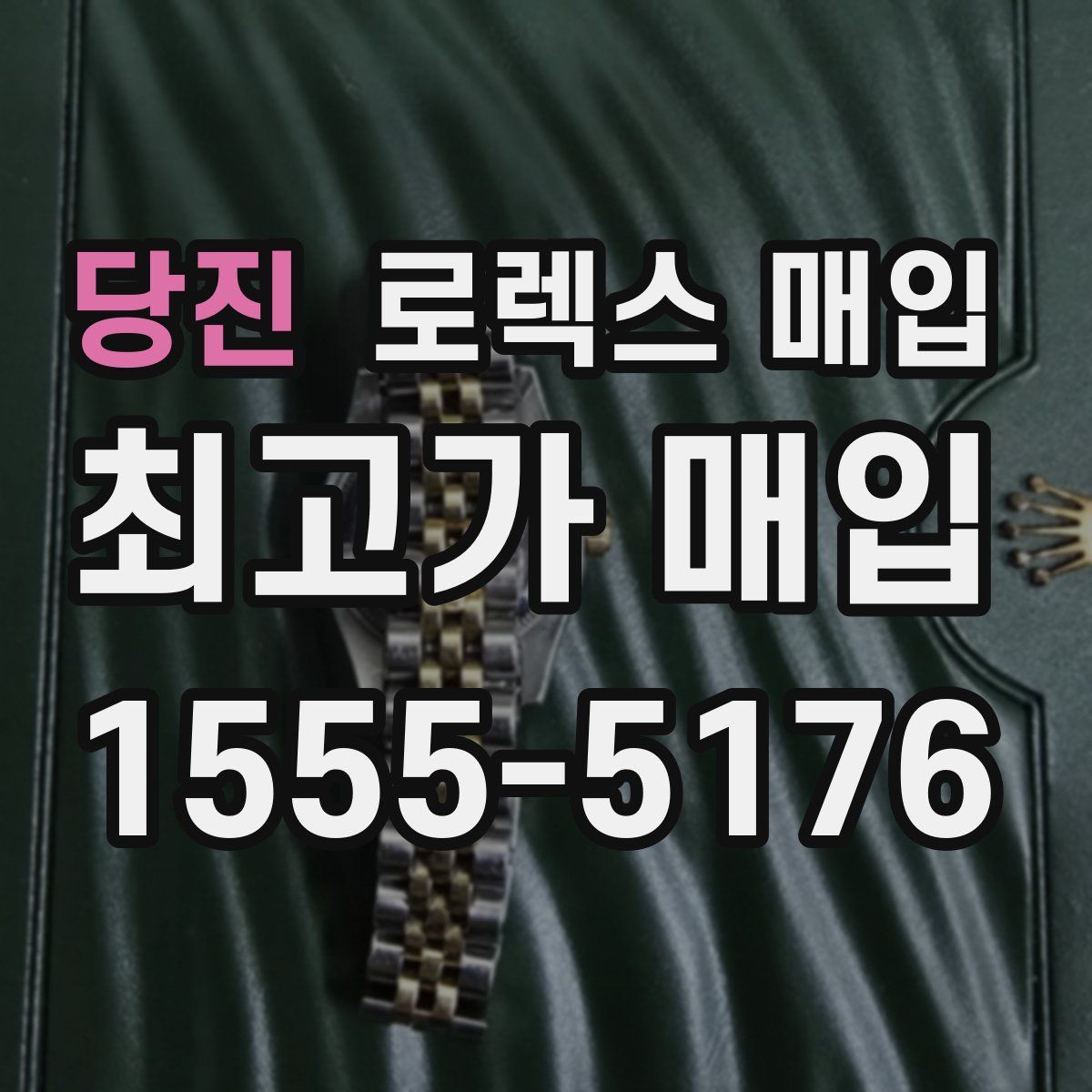 당진 로렉스 매입