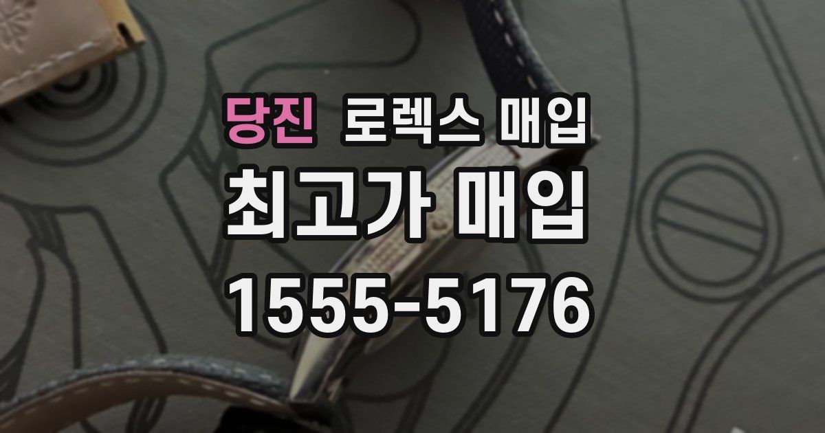 당진 로렉스 매입