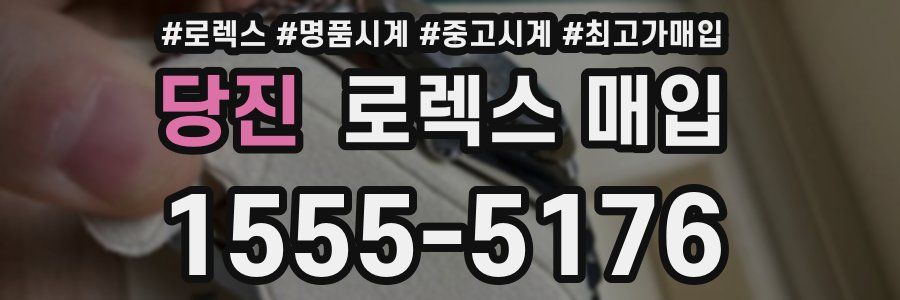 당진 로렉스 매입