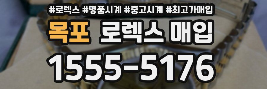 목포 로렉스 매입