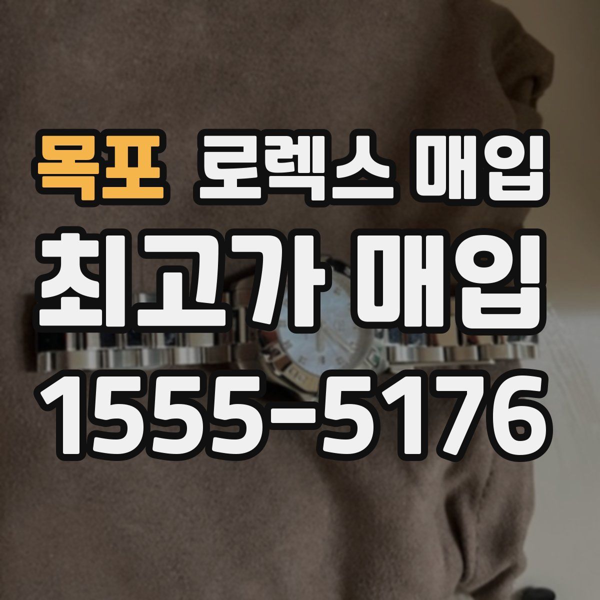 목포 로렉스 매입