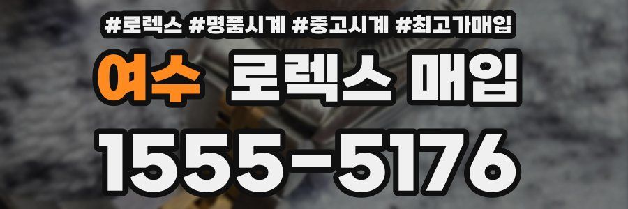 여수 로렉스 매입