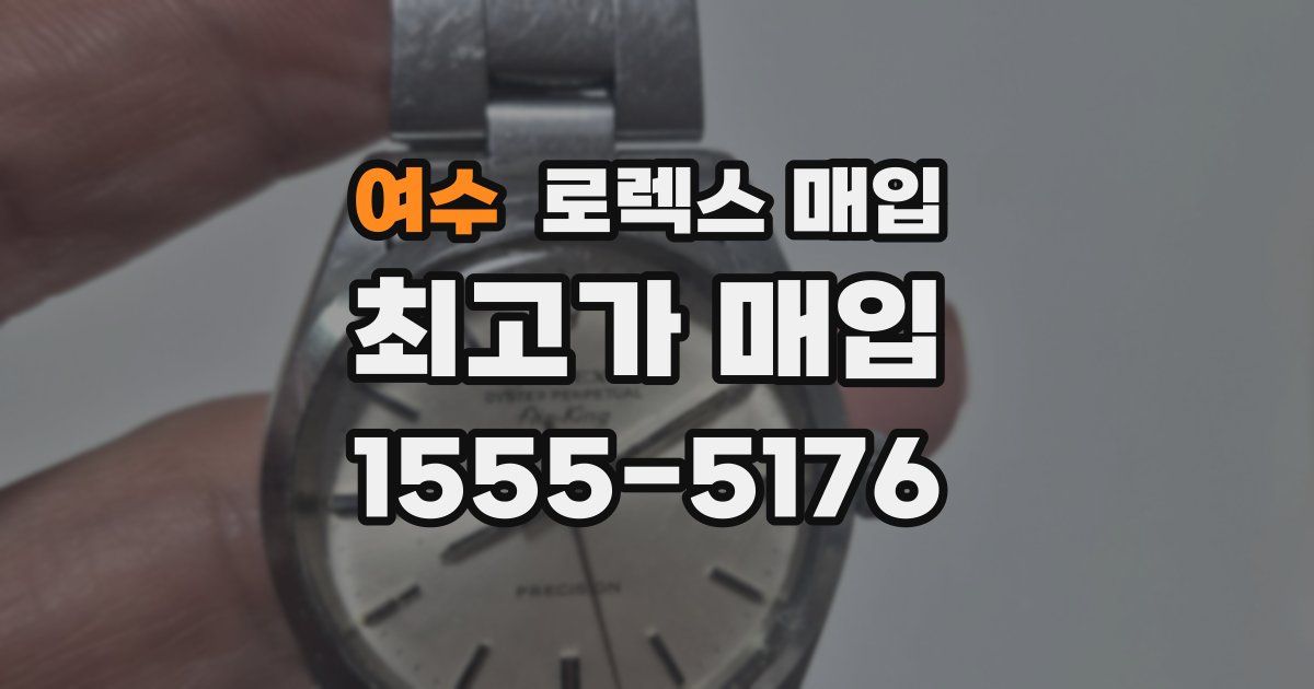 여수 로렉스 매입