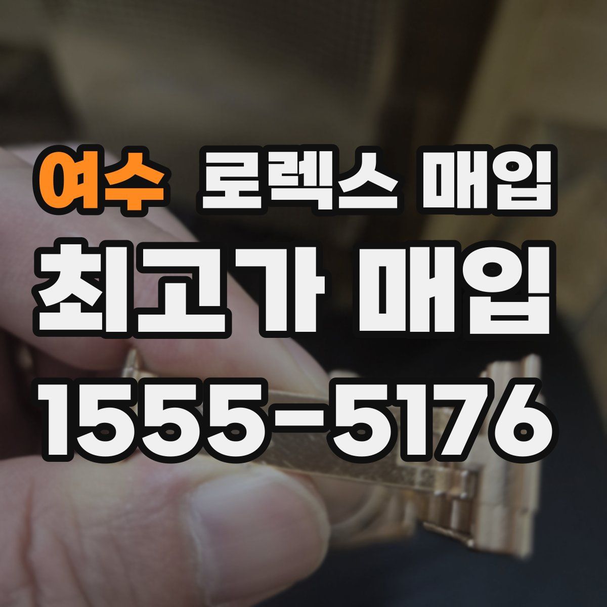 여수 로렉스 매입