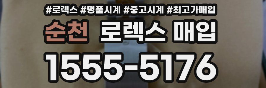 순천 로렉스 매입