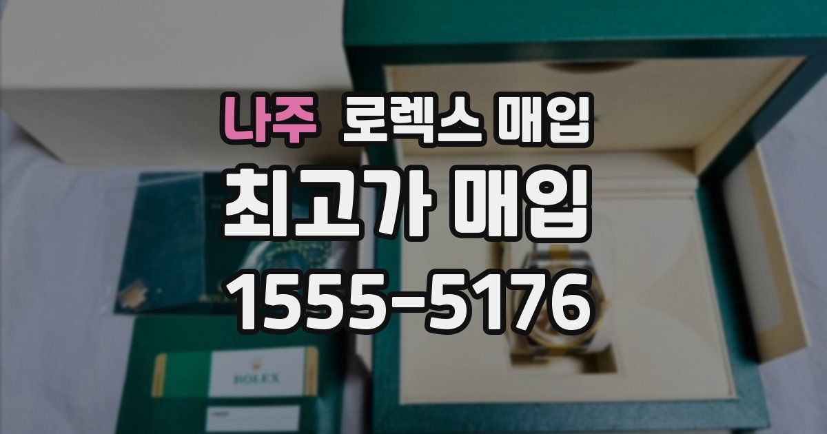 나주 로렉스 매입