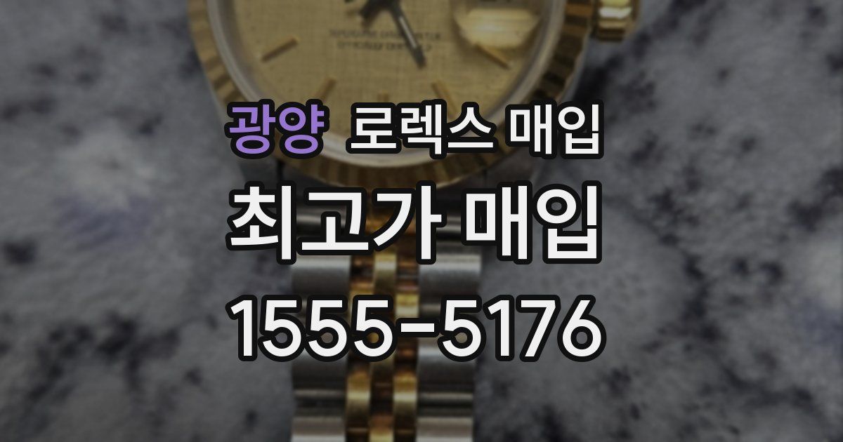 광양 로렉스 매입