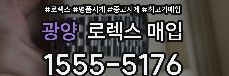 광양 로렉스 매입