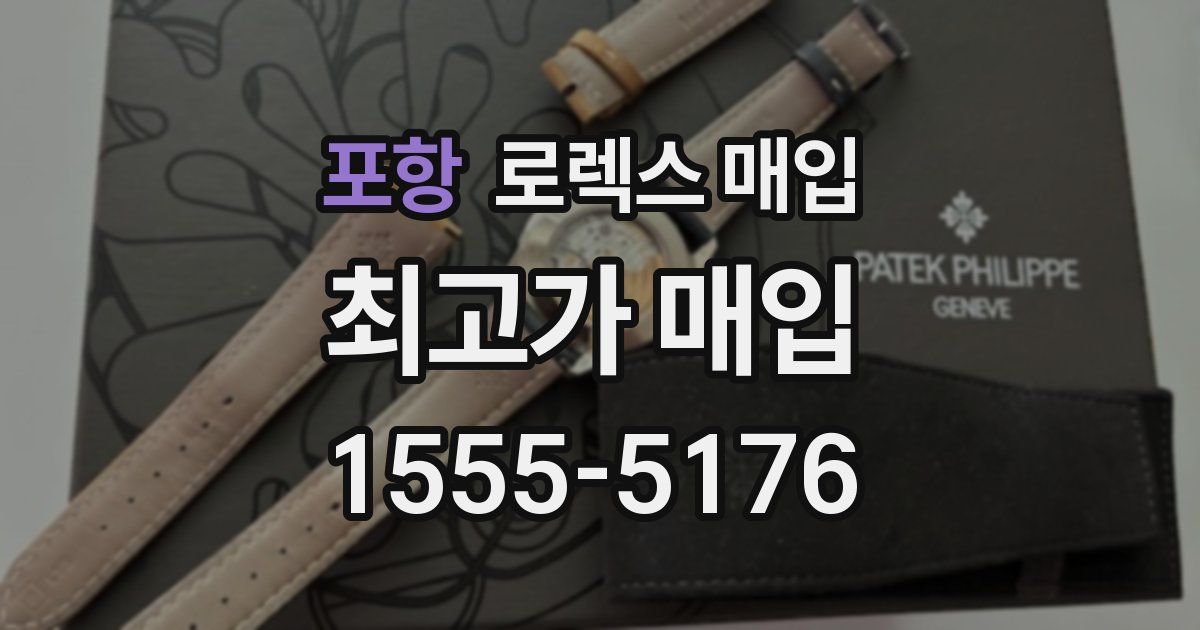 포항 로렉스 매입